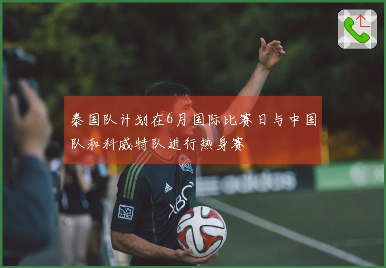 泰国队计划在6月国际比赛日与中国队和科威特队进行热身赛