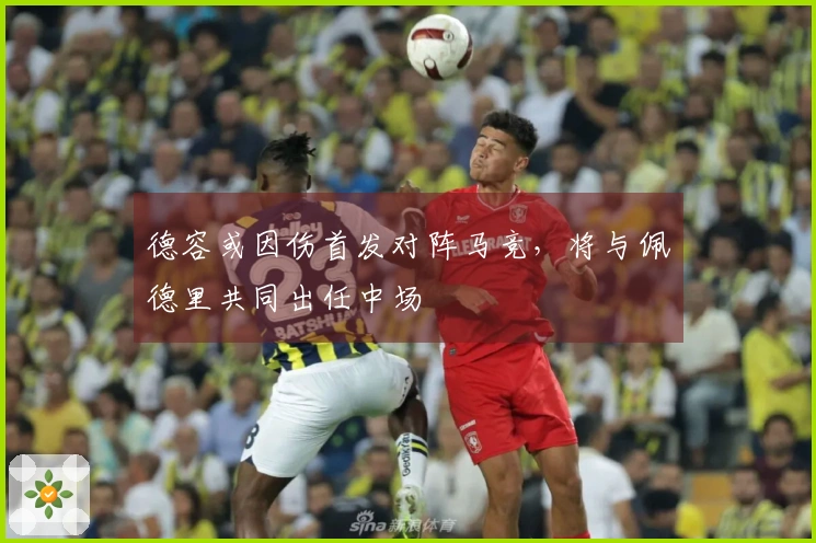 德容或因伤首发对阵马竞，将与佩德里共同出任中场