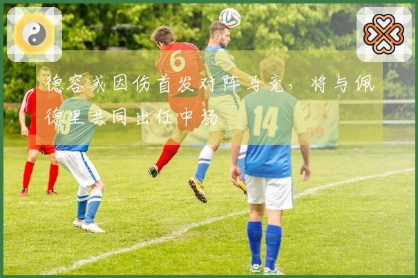德容或因伤首发对阵马竞，将与佩德里共同出任中场