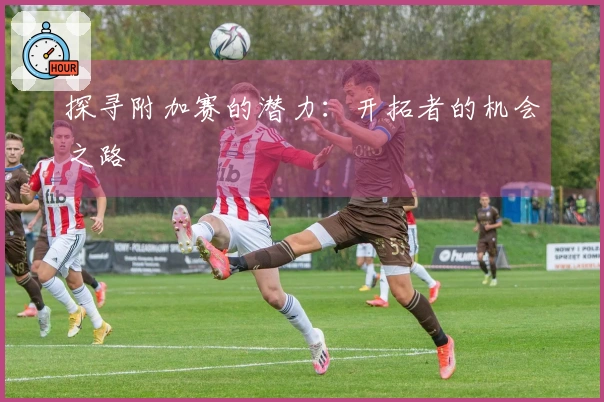 探寻附加赛的潜力：开拓者的机会之路