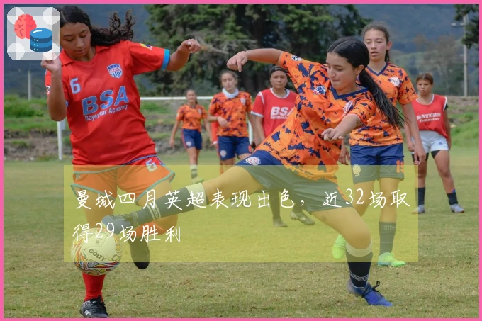 曼城四月英超表现出色，近32场取得29场胜利