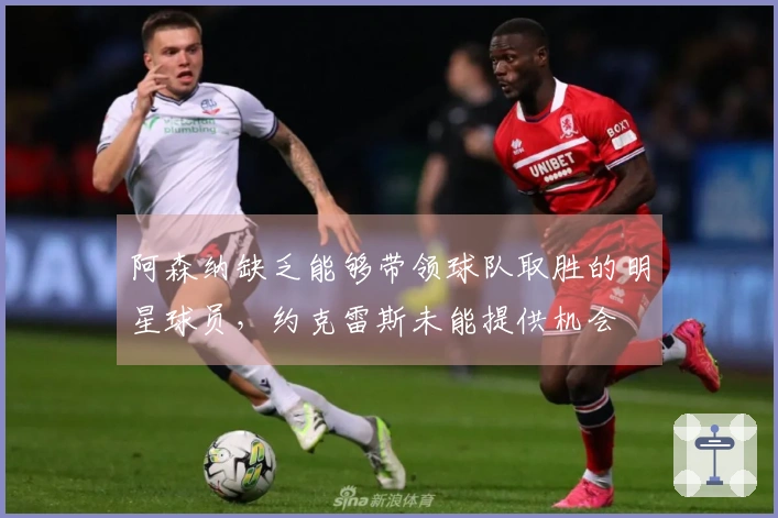 阿森纳缺乏能够带领球队取胜的明星球员，约克雷斯未能提供机会