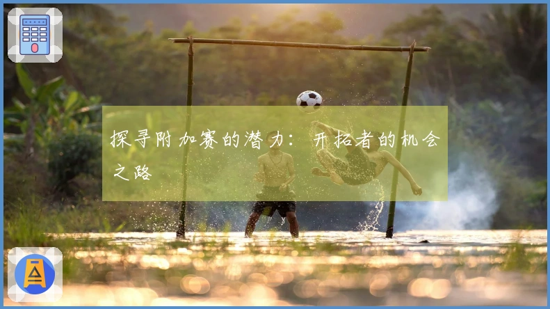 探寻附加赛的潜力:开拓者的机会之路