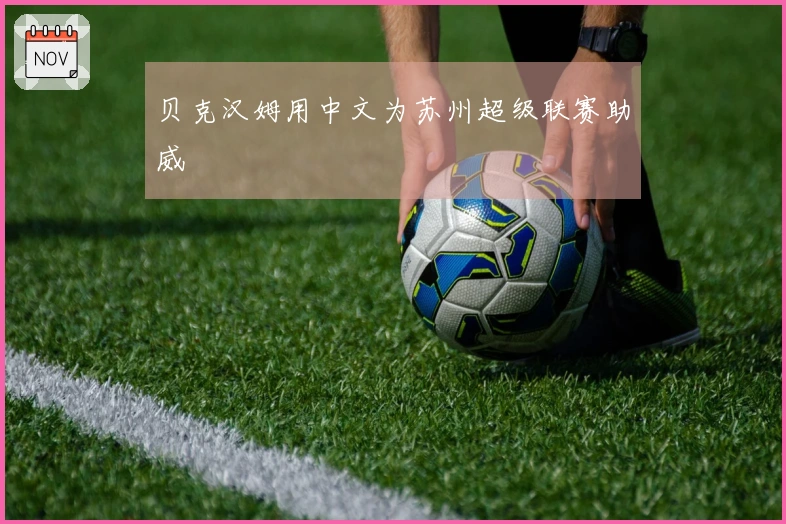 贝克汉姆用中文为苏州超级联赛助威