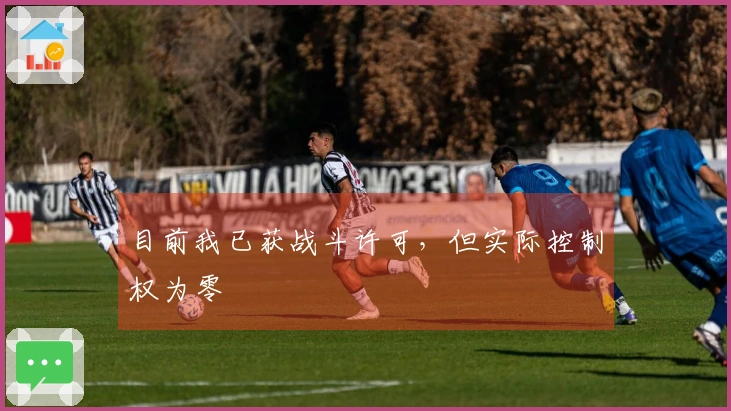 目前我已获战斗许可，但实际控制权为零
