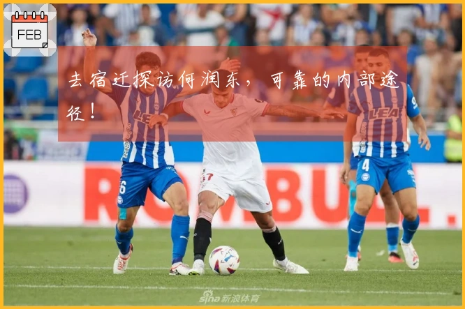 去宿迁探访何润东，可靠的内部途径！