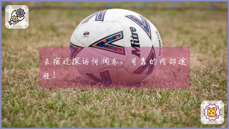 去宿迁探访何润东，可靠的内部途径！