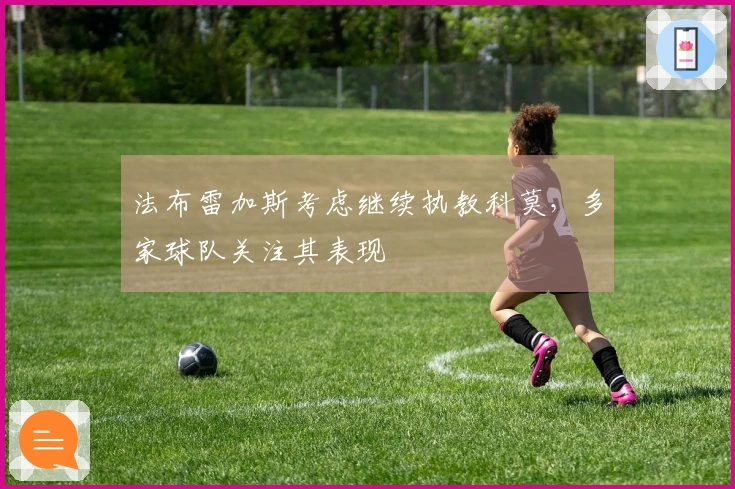 法布雷加斯考虑继续执教科莫，多家球队关注其表现