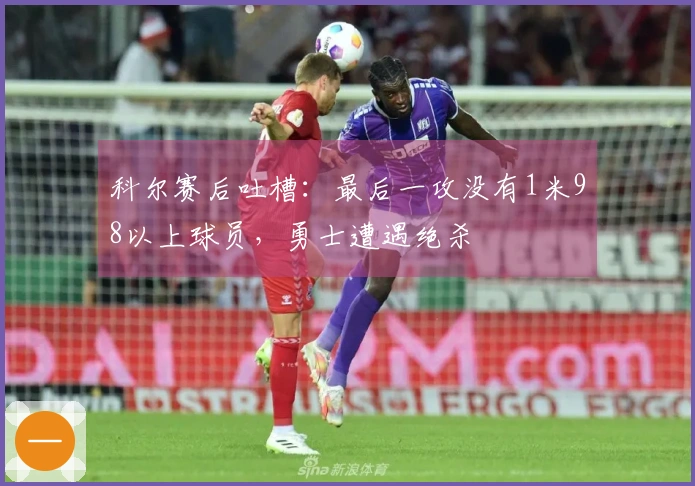科尔赛后吐槽：最后一攻没有1米98以上球员，勇士遭遇绝杀