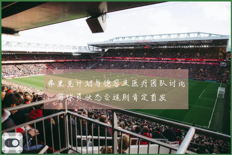 弗里克计划与德容及医疗团队讨论，若球员状态合适则肯定首发