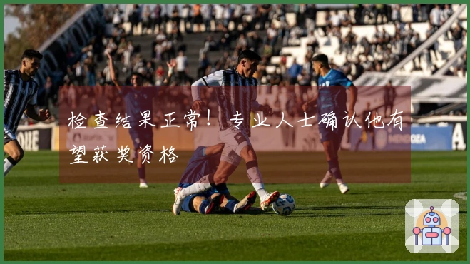 检查结果正常！专业人士确认他有望获奖资格