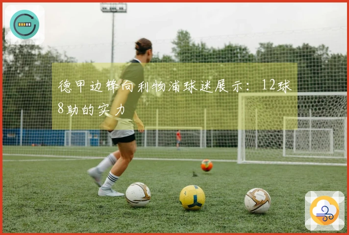 德甲边锋向利物浦球迷展示：12球8助的实力