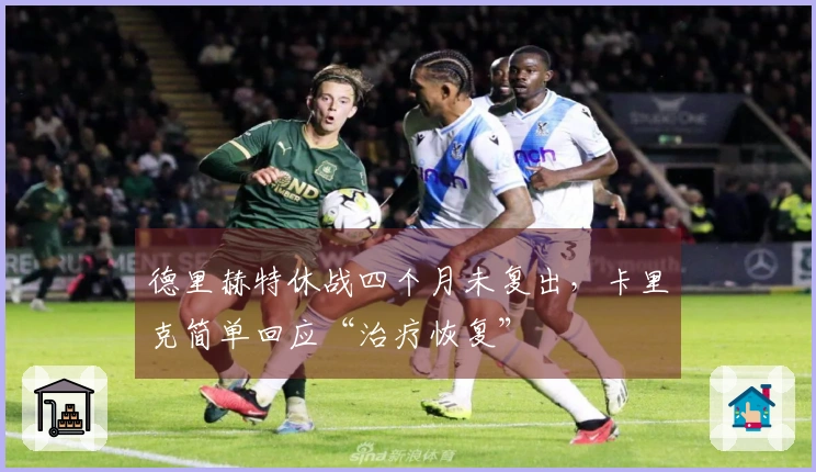 德里赫特休战四个月未复出，卡里克简单回应“治疗恢复”