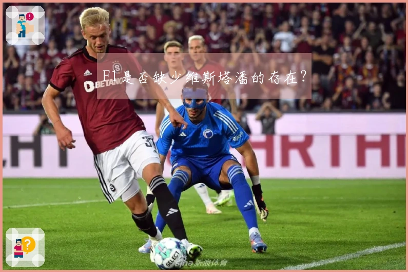 F1是否缺少维斯塔潘的存在？