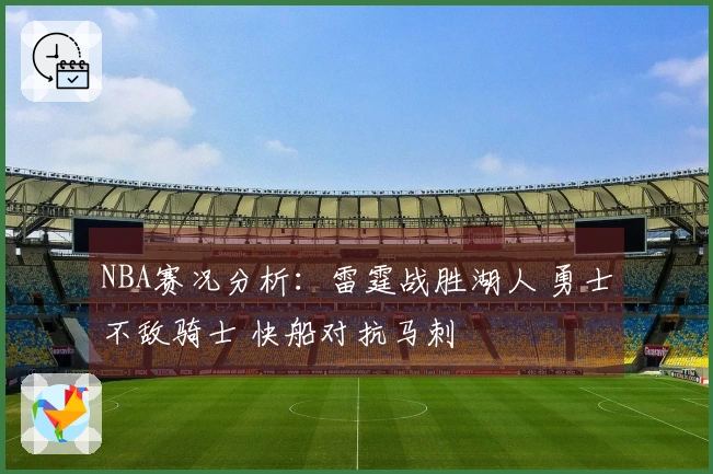 NBA赛况分析：雷霆战胜湖人 勇士不敌骑士 快船对抗马刺