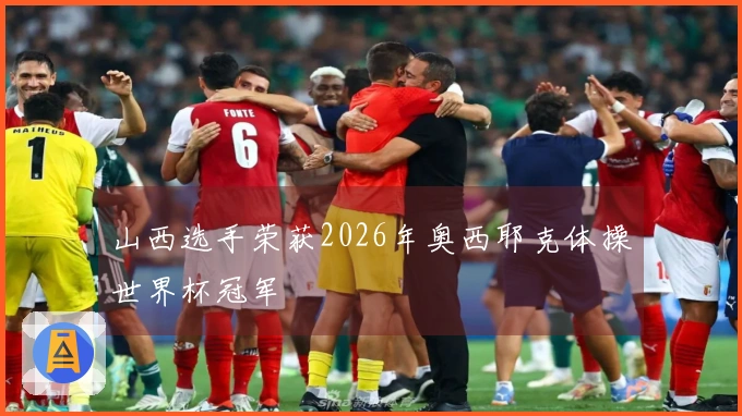 山西选手荣获2026年奥西耶克体操世界杯冠军