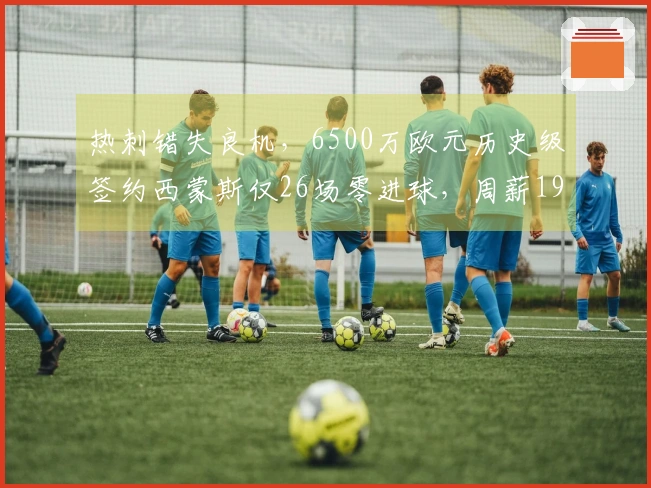 热刺错失良机，6500万欧元历史级签约西蒙斯仅26场零进球，周薪19.5万镑！