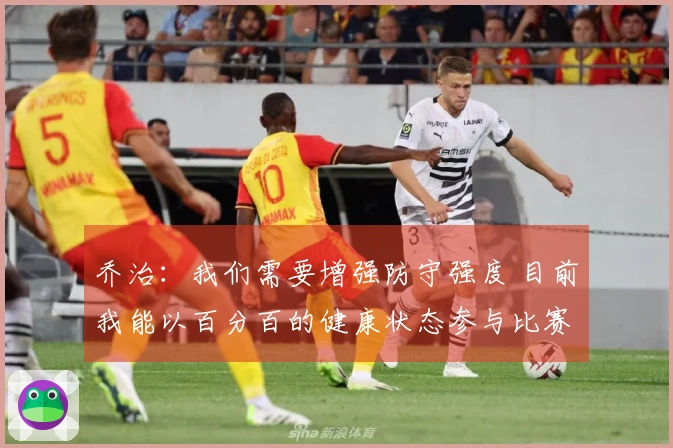 乔治：我们需要增强防守强度 目前我能以百分百的健康状态参与比赛真是太棒了